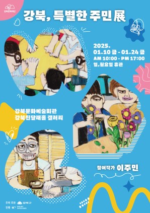 강북, 특별한 주민 展