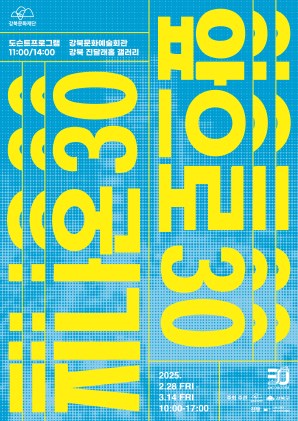 지나온 30, 앞으로 30 展